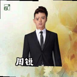周锐